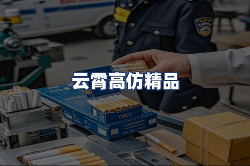 云霄高仿精品