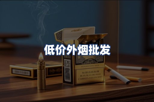 低价外烟批发